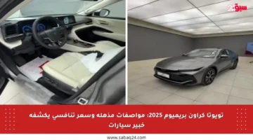 تويوتا كراون بريميوم 2025: مواصفات مذهلة وسعر تنافسي يكشفه خبير سيارات